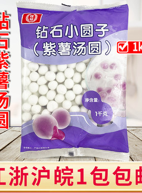 桂冠钻石小圆子紫薯汤圆透明水晶包馅小丸子元宵酒店甜汤原料1kg