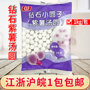 桂冠钻石小圆子紫薯汤圆透明水晶包馅小丸子元宵酒店甜汤原料1kg