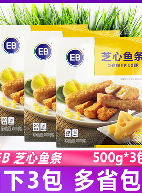 EB芝心鱼条500g*3包 芝心油炸小吃点心芝士夹心鱼柳条西餐料理