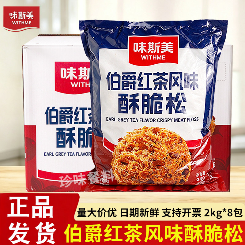 味斯美伯爵红茶味酥脆松2kg*8包蛋糕面包夹心装饰即食商用整箱