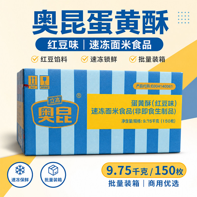 奥昆蛋黄酥红豆味冷冻半成品生胚中秋节日月饼糕点65g*150枚/整箱