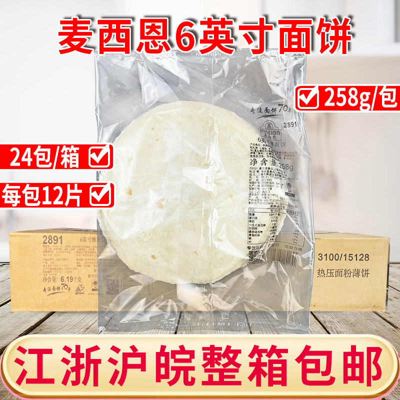 麦西恩6英寸薄面饼整箱24袋墨西哥鸡肉卷饼皮烧烤卷饼皮手抓饼用
