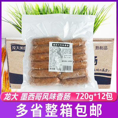 龙大墨西哥风味肠720g*12包/箱 火山石烤肠鸡猪肉冷冻香肠商用