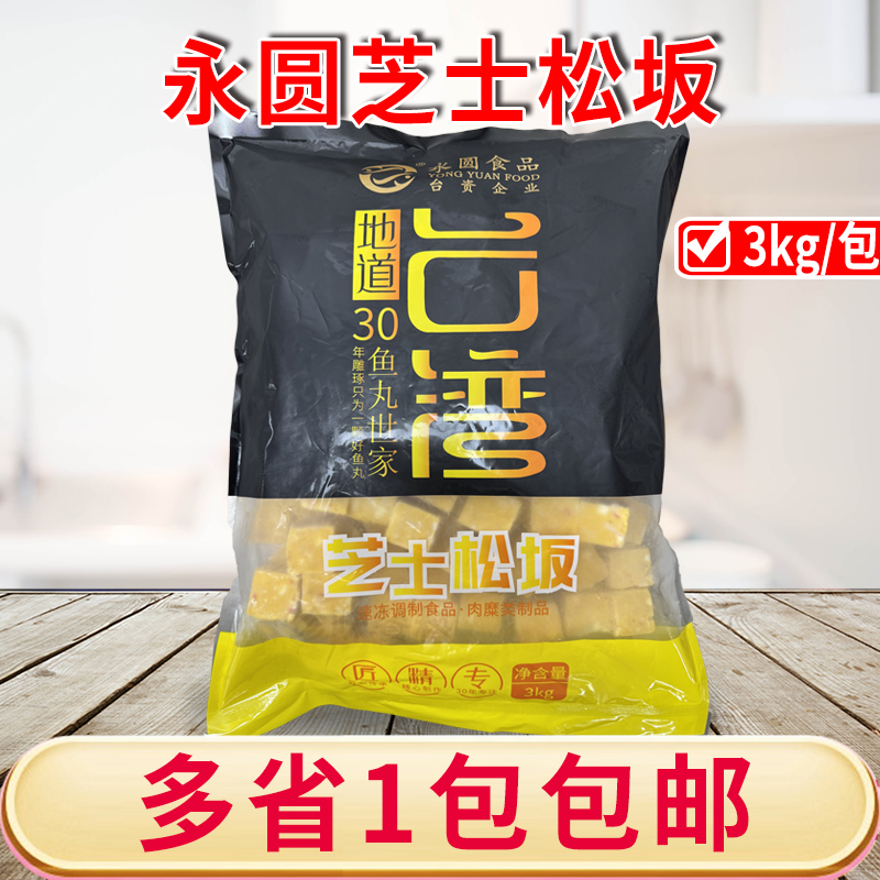 永圆芝士松坂3kg火锅丸子台湾鱼豆腐火锅豆捞麻辣烫关东煮食材