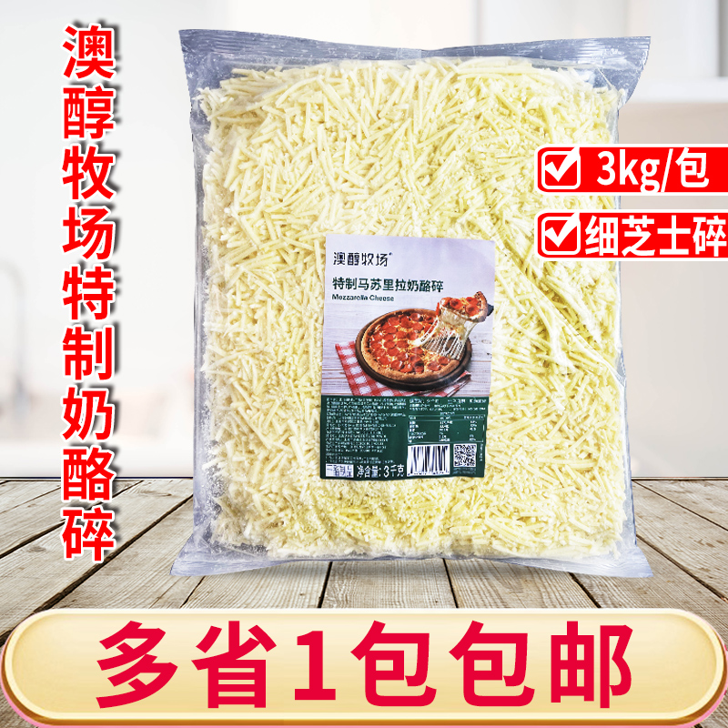 妙可蓝多澳醇牧场特制马苏里拉奶酪碎3kg拉丝芝士烘焙商用披萨