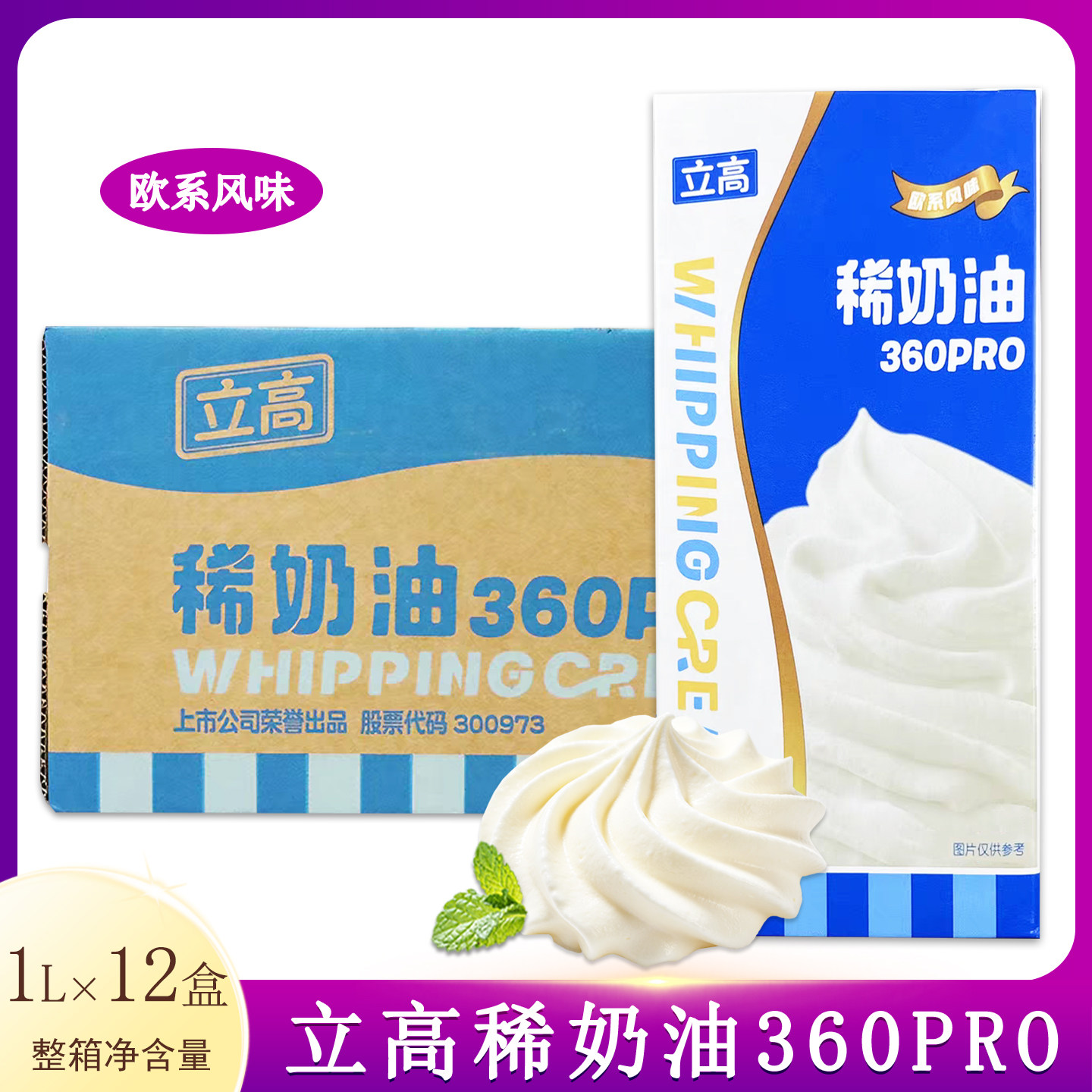 立高360pro稀奶油1L*12瓶 动物性淡奶油含乳脂易打发蛋糕裱花奶油