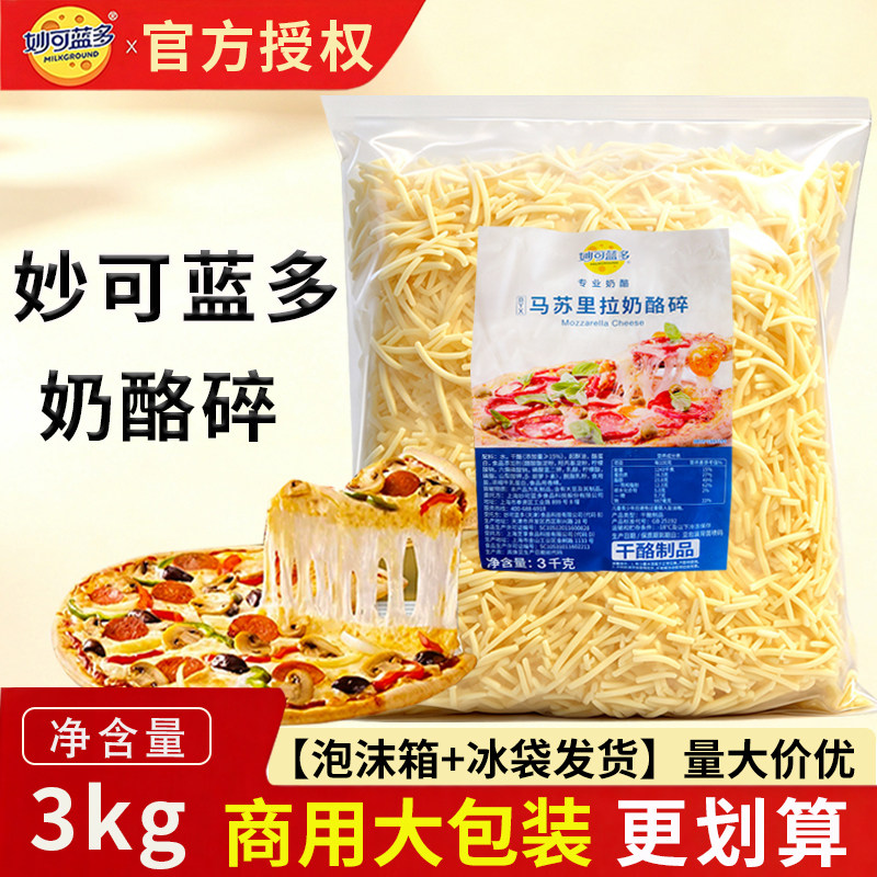 妙可蓝多BYX马苏里拉奶酪碎3kg拉丝芝士碎烘焙披萨焗饭甜品原料