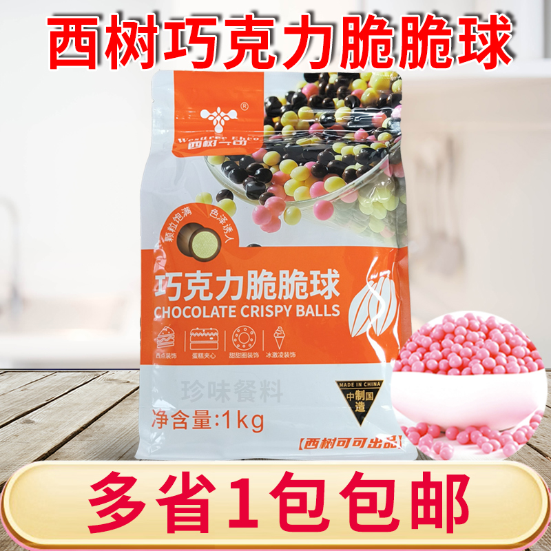 西树可可巧克力脆脆球纯可可脂
