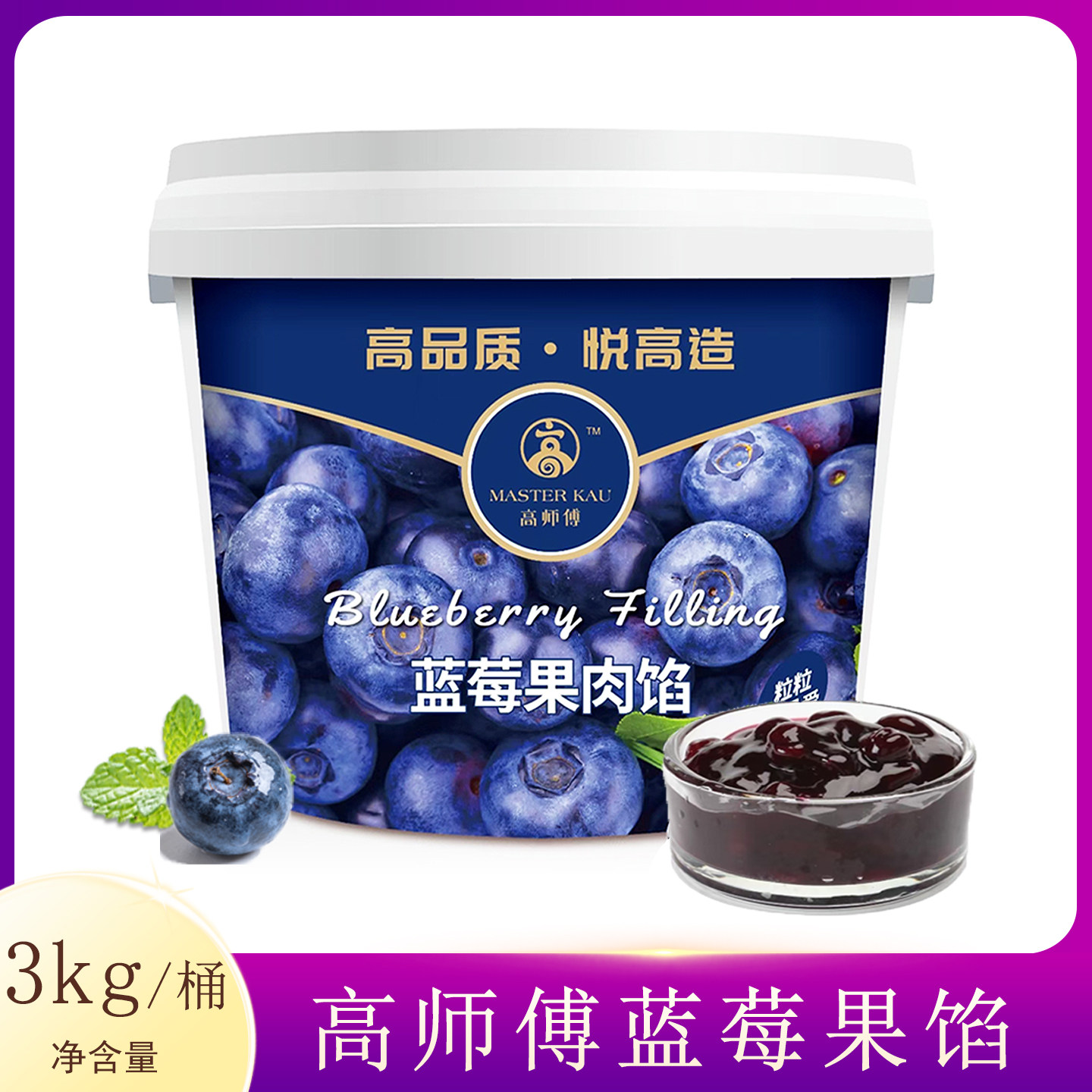 高师傅蓝莓果肉馅3kg桶装烘焙商用面包蛋糕西点夹心装饰用馅料