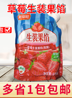 立高新仙尼草莓生装果馅1kg蓝莓芒果蛋糕甜品夹心果酱果味酱慕斯