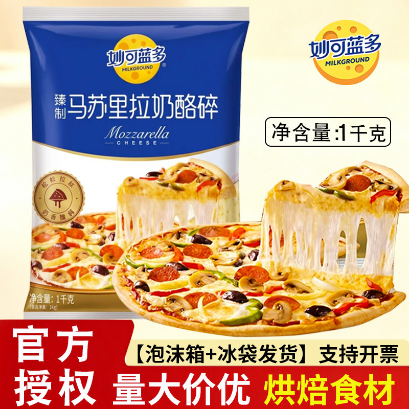 妙可蓝多马苏里拉奶酪碎烘焙披萨焗饭拉丝芝士碎条商家用甜品原料