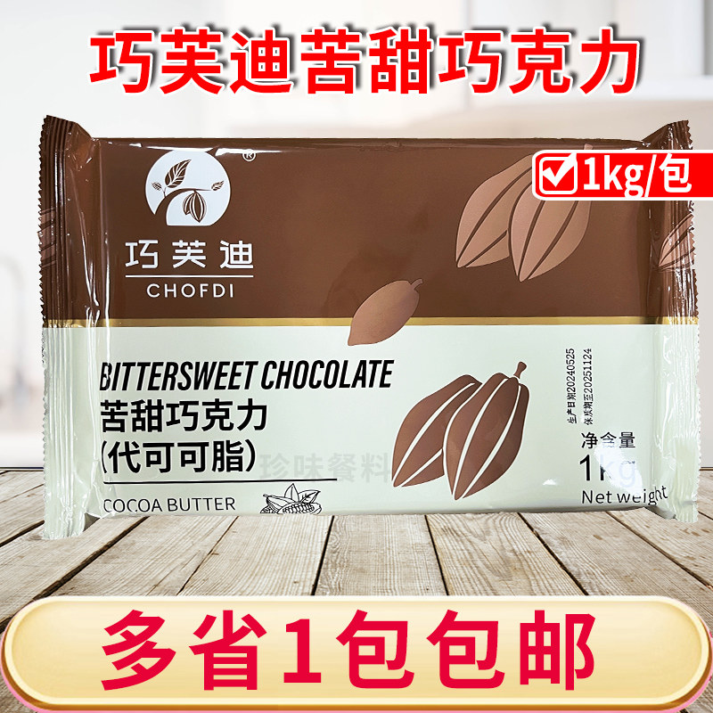 西树巧芙迪苦甜巧克力1kg袋装烘焙原料甜品蛋糕面包淋面涂层装饰