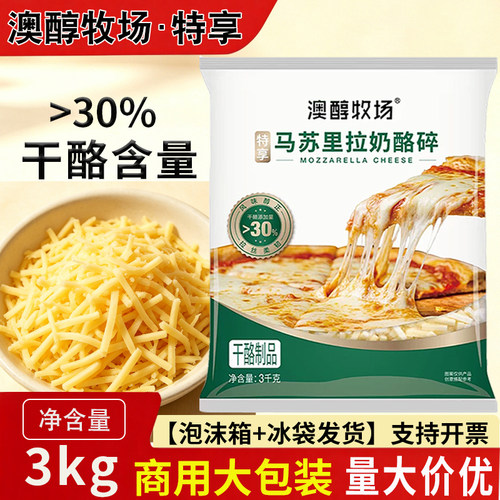 澳醇牧场特享马苏里拉奶酪芝士碎商用3kg 披萨拉丝焗饭大包装