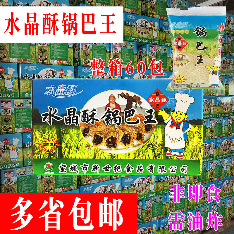 安徽宣城新世纪水晶酥锅巴王8片装需油炸整箱60包半成品酒店包邮
