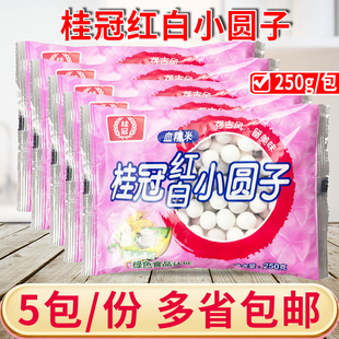 桂冠红白小圆子250g*5包酒酿小丸子半成品食材血糯米汤圆甜品原料