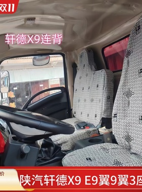 陕汽轩德E9 X9 X6 翼3 翼9 X3L 德龙K3000宽体 G300 X1Z1K1座套