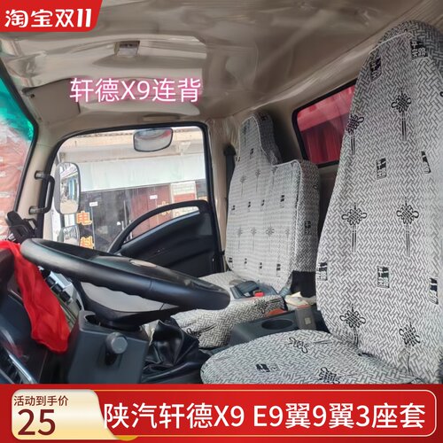 陕汽轩德E9 X9 X6 翼3 翼9 X3L 德龙K3000宽体 G300 X1Z1K1座套