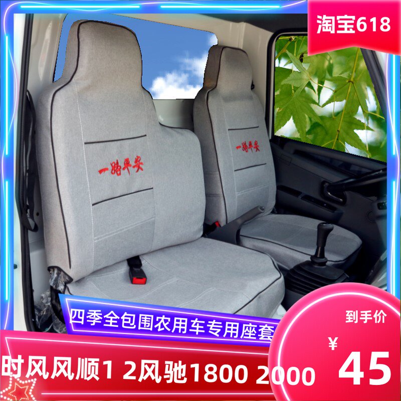 四季货车座套时风风顺12风驰1800
