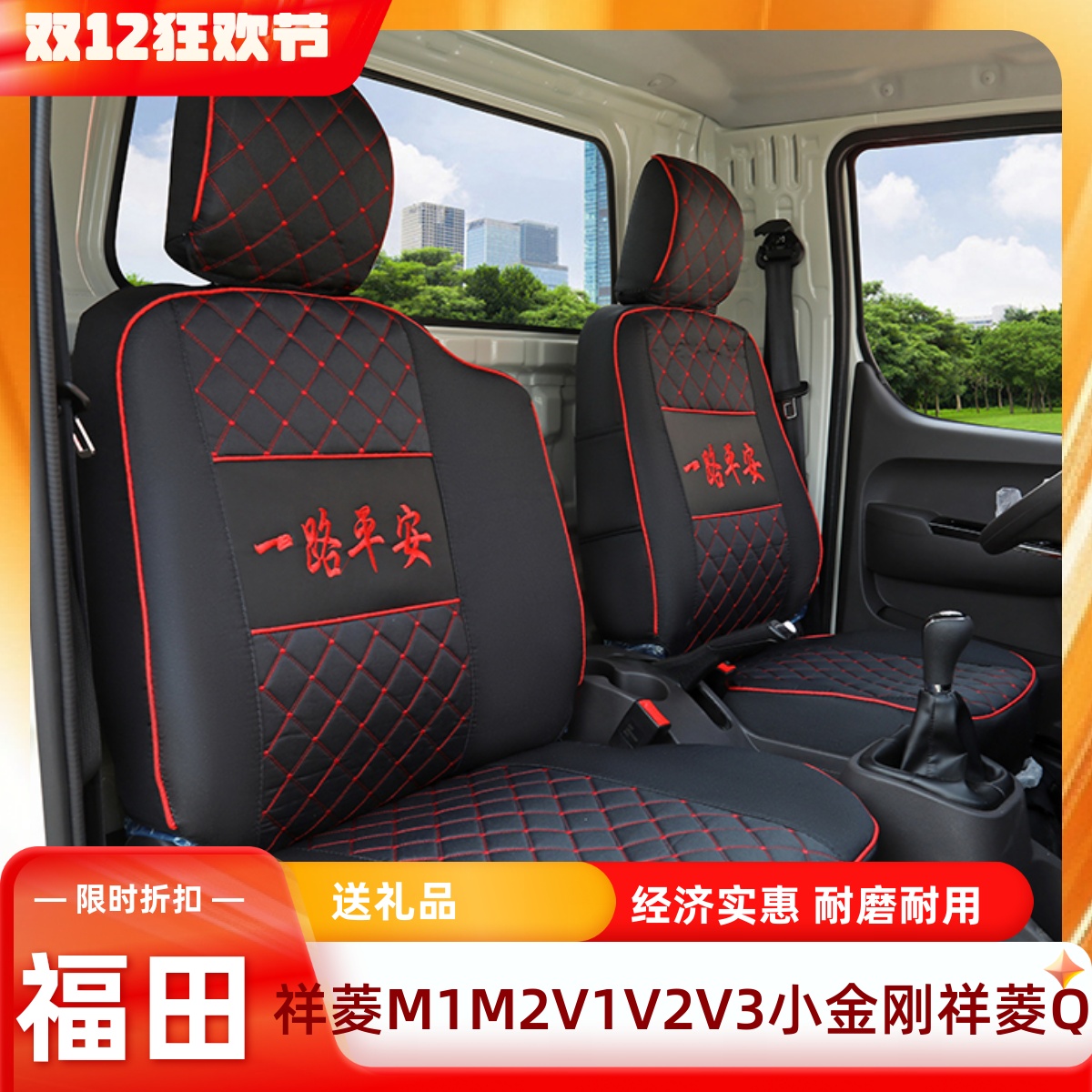 福田时代祥菱M2M1V1V2领航S1座套