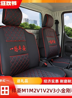 福田时代领航S1祥菱M2M1V1V2EV祥菱Q微卡小卡之星2 3货车专用座套