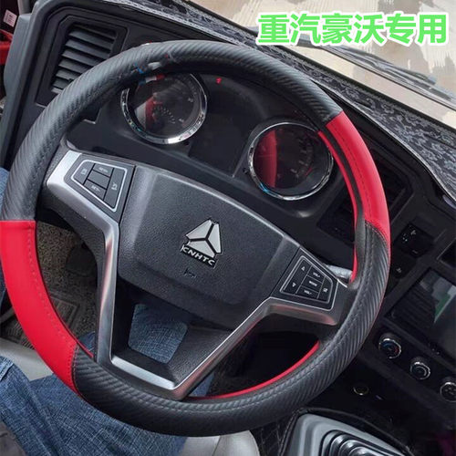 豪沃悍将统帅追梦轻卡方向盘套