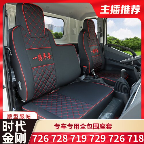 适用于福田时代金刚738 728 716 726 729 718 838739四季货车座套
