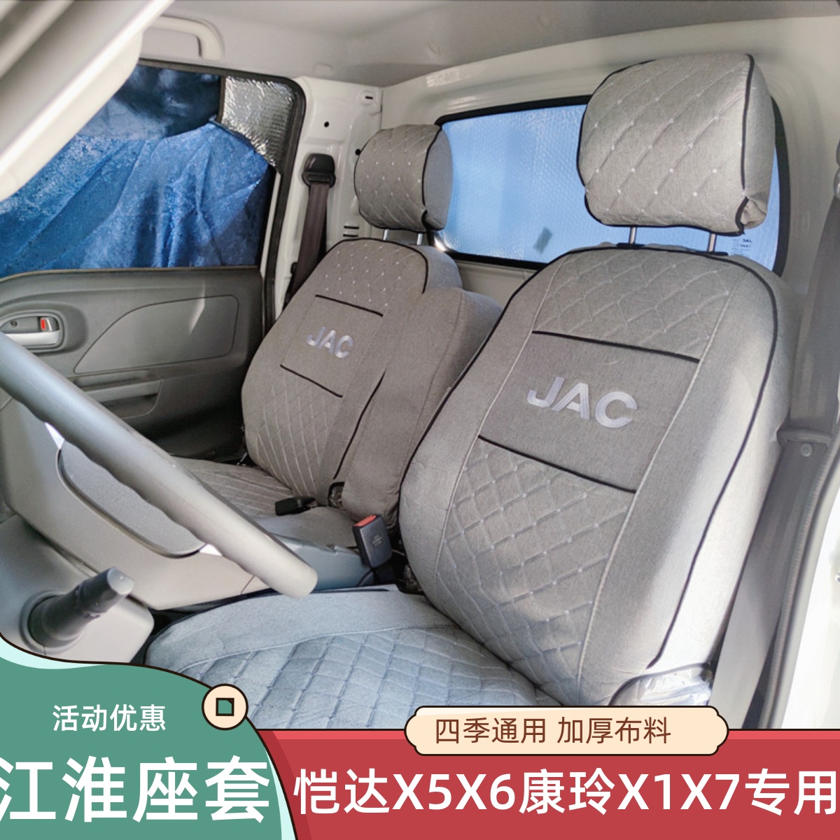 江淮新康玲X5恺达X6J5J3H3座套
