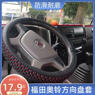 福田时代M3奥铃M卡奥铃CTS S1货车方向盘套把套 CTX捷运欧马可S3