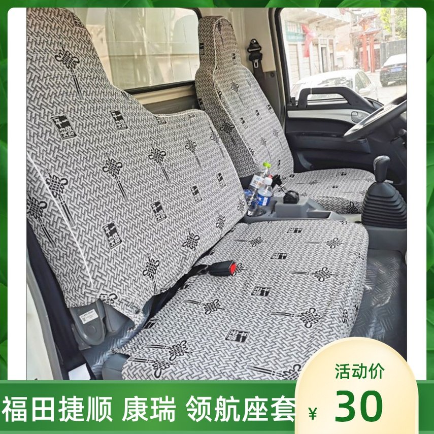 福田时代捷顺3360 城际版 康瑞h1 h2 h3领航1 2 3货车全包围座套