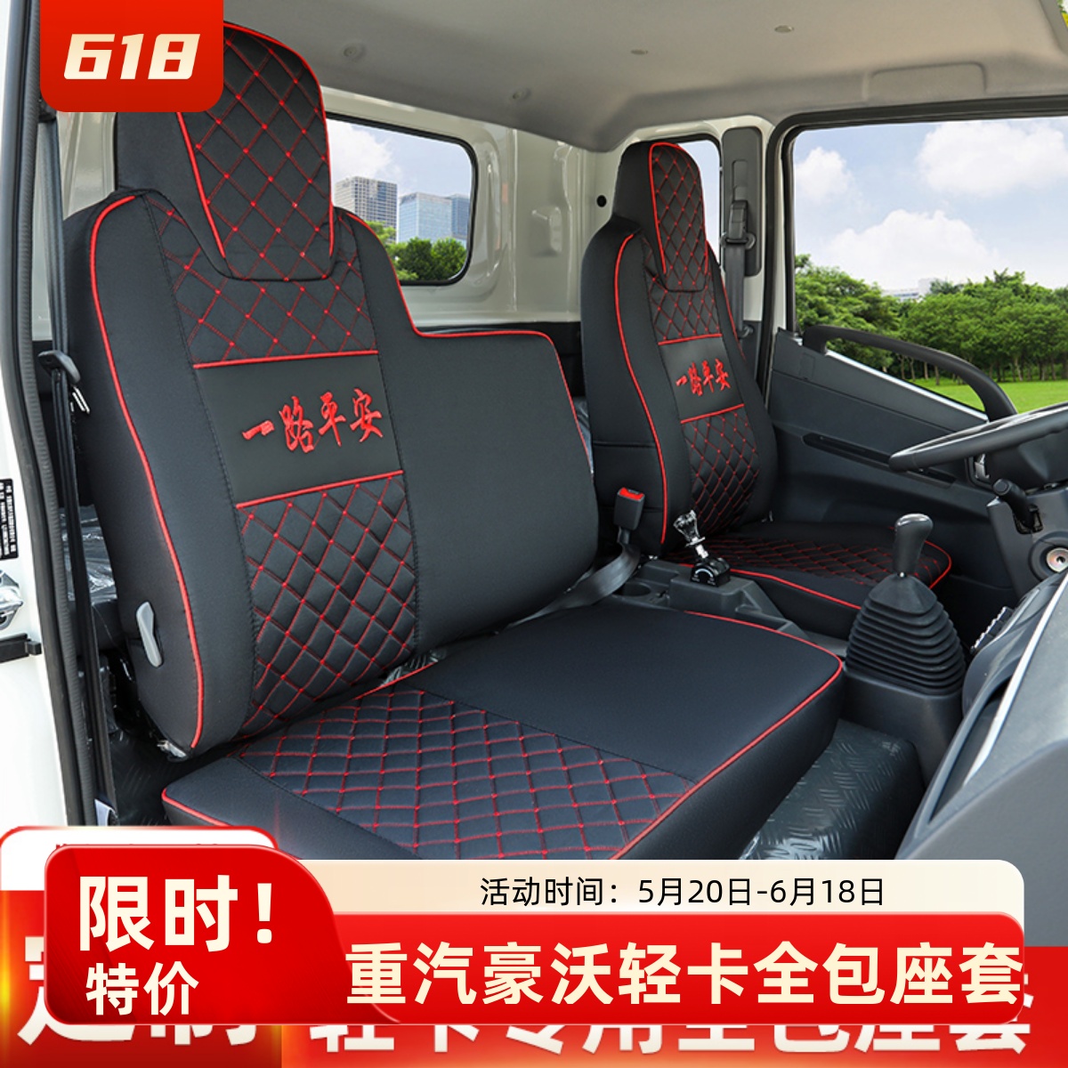 豪沃轻卡4米悍将统帅追梦座套