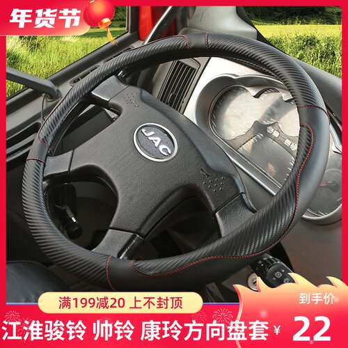 江淮骏铃康玲h3h5j5方向盘套
