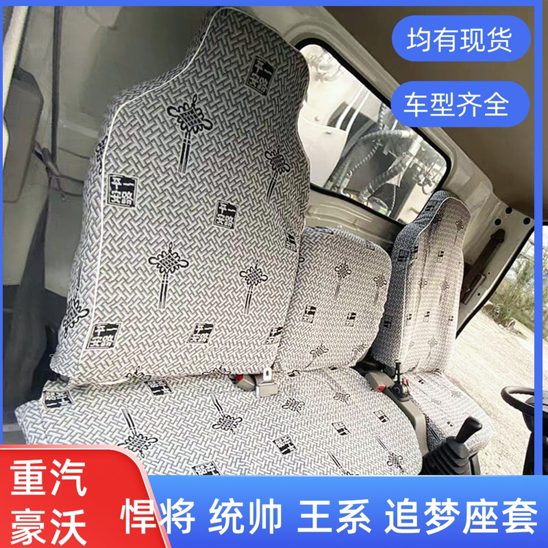 轻卡悍将统帅宽体豪曼H3W座椅套