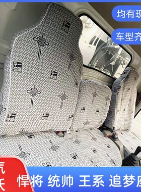 重汽豪沃轻卡L2W座套H0W0悍将21款 统帅宽体中豪曼H3 货车座椅套