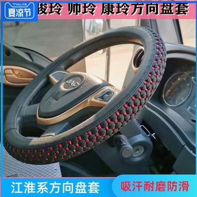 江淮帅铃E Q6Q7Q3S6S3康铃J5 H330 H1致富宝H3H5货车方向盘套把套