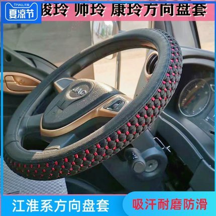 江淮帅铃E Q6Q7Q3S6S3康铃J5 H330 H1致富宝H3H5货车方向盘套把套