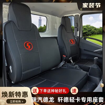 陕汽轩德X9E9德龙K3000Z1K1座套