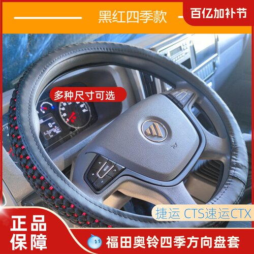 奥铃捷运速运CTSTX方向盘套