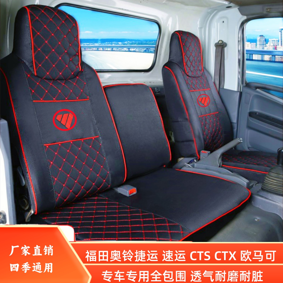 奥铃捷运速运CTXS欧马可座套