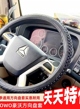 重汽HOWO 336 380豪沃A7 T7H T5g TX TH7TX7 MAX重卡方向盘套把套