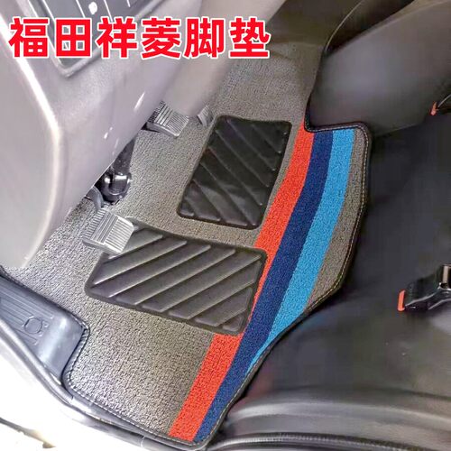 福田祥菱V1V2V3M1M2驭菱VQ1脚垫