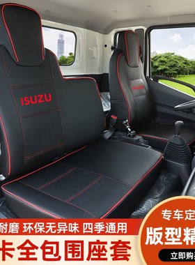 庆铃五十铃铃咖 ELF 4K KV100 KV600 100P 600PM100专用皮革座套