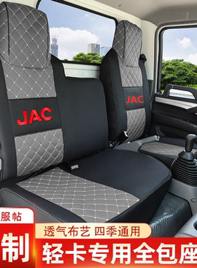 江淮帅铃E中体Q3Q6骏铃E5V5座套