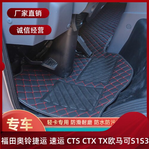 奥铃新捷运青春TXCTXCTS脚垫