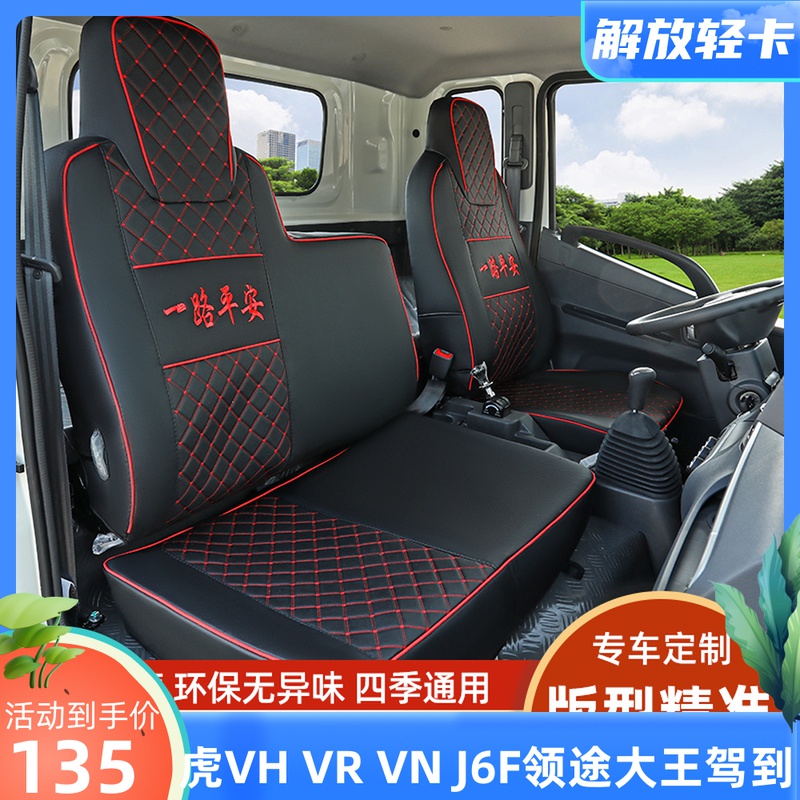 一汽解放虎VH大王驾到 VN VR虎6G J6L J6F龙VH货车专用皮革座套