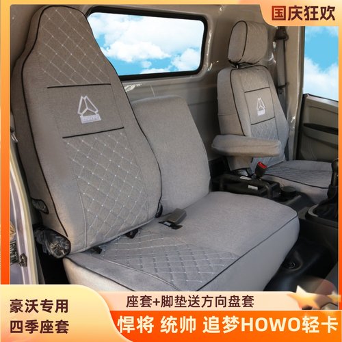 重汽豪沃悍将统帅追梦王系座套全