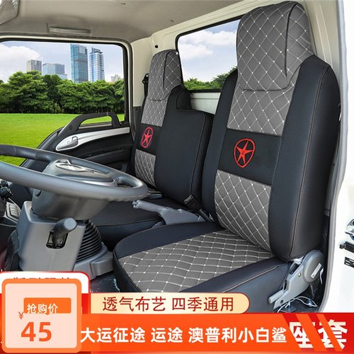 湖北大运风度运途G6 征途G5F6奥普力小白鲨S1运隆货车全包布座套