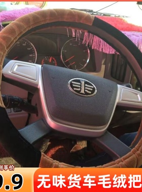 一汽解放虎6G 领途 大王驾到虎VH VN VRJ6F 霸铃货车方向盘套把套