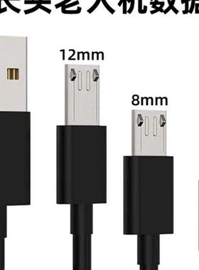 安卓加长头v8数据线通用老人机充电线12mmUSB超长插头充电线
