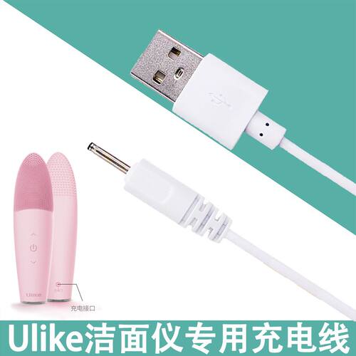 ulik面仪充电器UC501洗脸U数据线DC2.0空心细长圆头小圆孔充电线