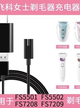 女士剃毛器FS5501/5502/7208/7209充电器USB电源线配件刮毛刀